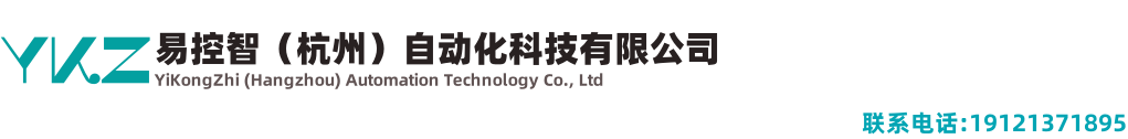 易控智（杭州）自动化科技有限公司